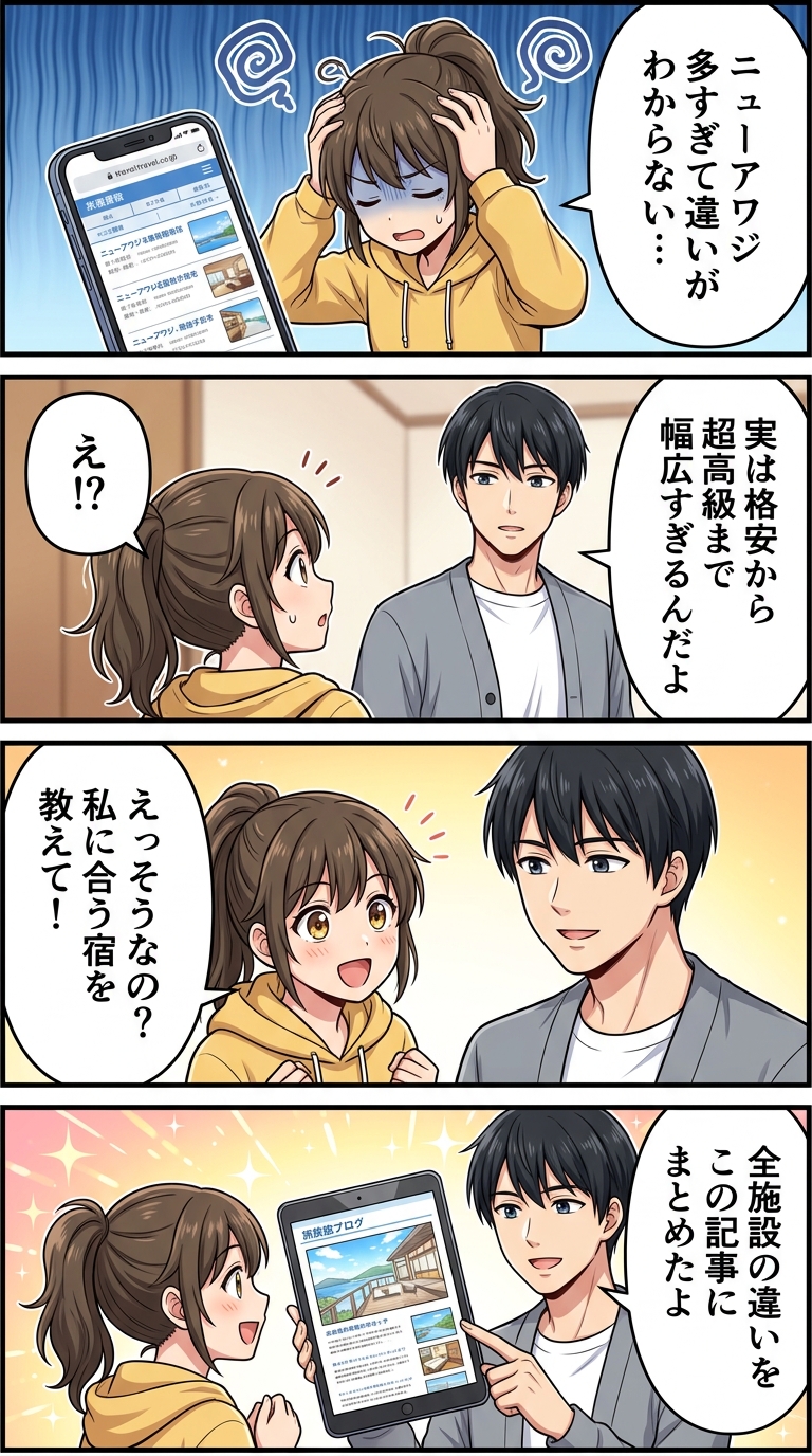 ホテルニューアワジグループ 違い