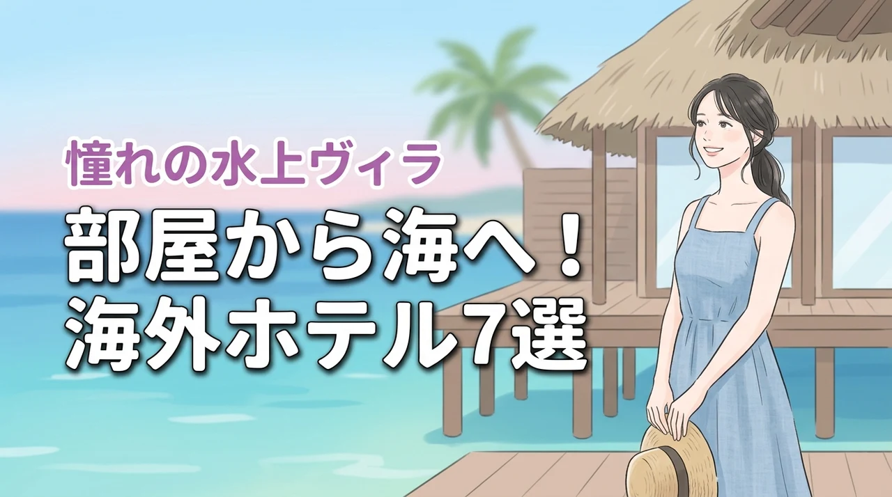 部屋から海に入れる海外の人気ホテル7選!憧れの水上ヴィラで贅沢な休日を過ごそう