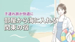 【関東】部屋から海に入れるホテルなら子連れ旅が快適に!水着で直行できる宿