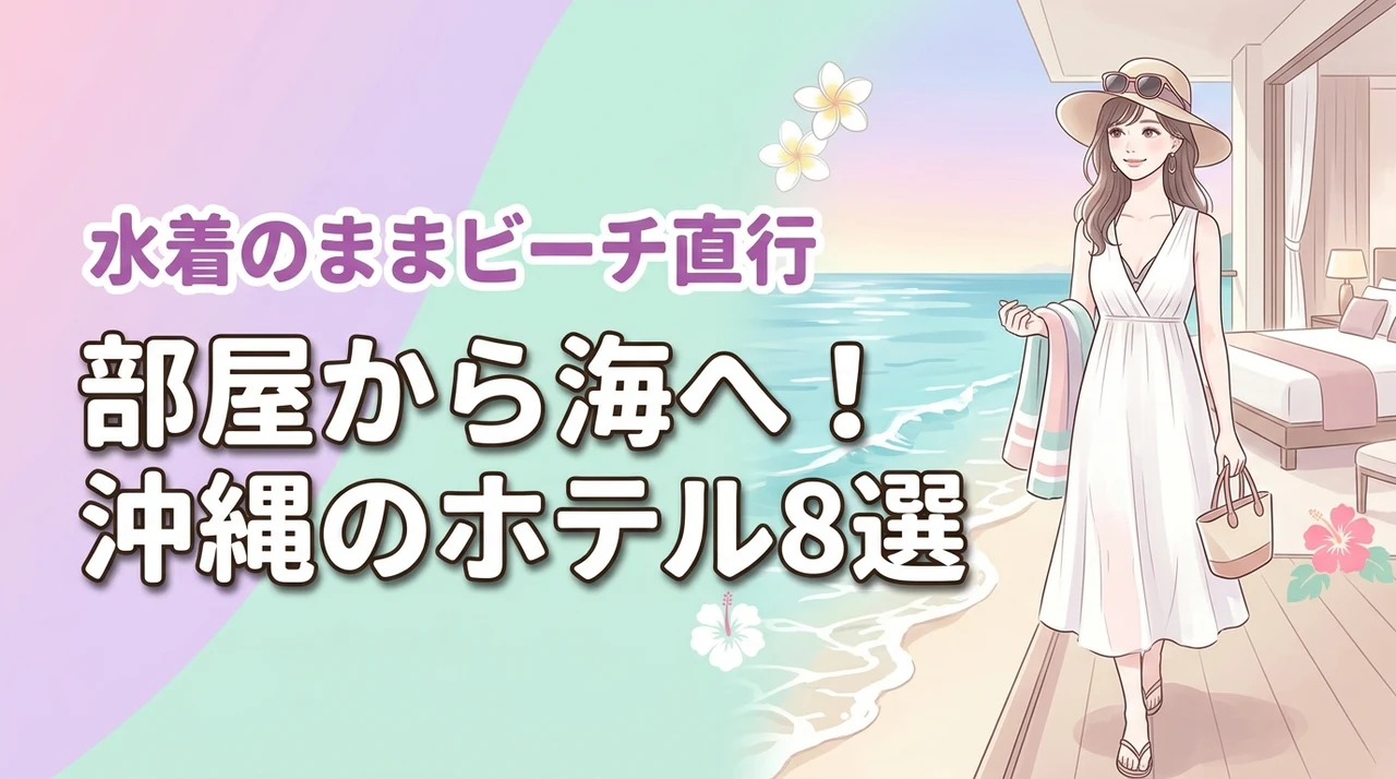 部屋から海に入れる沖縄のホテルおすすめ8選！水着のままビーチへ直行できる宿