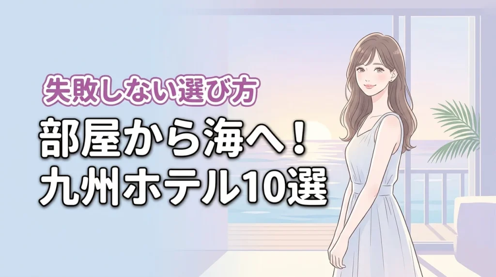 九州で部屋から海に入れるホテル10選！メリットや失敗しない選び方も解説