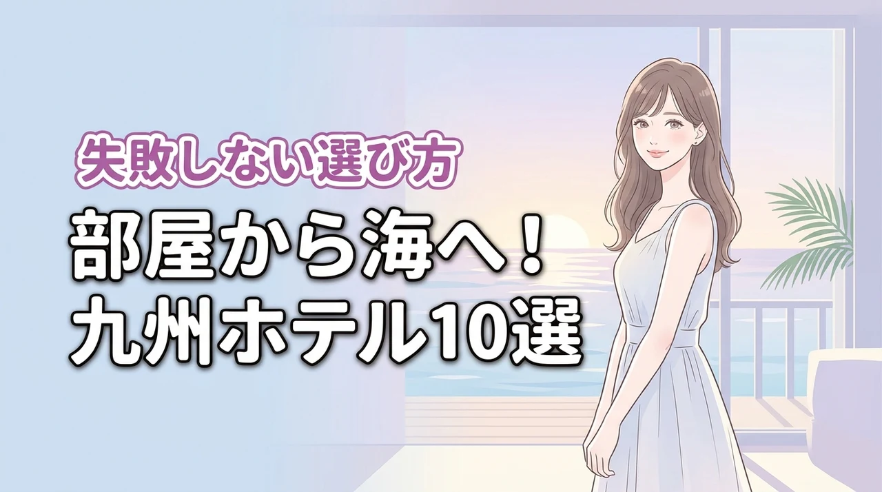 九州で部屋から海に入れるホテル10選!メリットや失敗しない選び方も解説