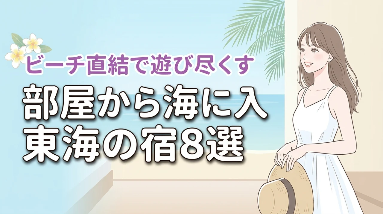 部屋から海に入れる東海のホテルおすすめ8選!ビーチ直結で夏を遊び尽くす