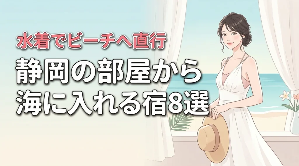 静岡の部屋から海に入れるホテル8選！水着のままビーチへ直行できる宿を厳選