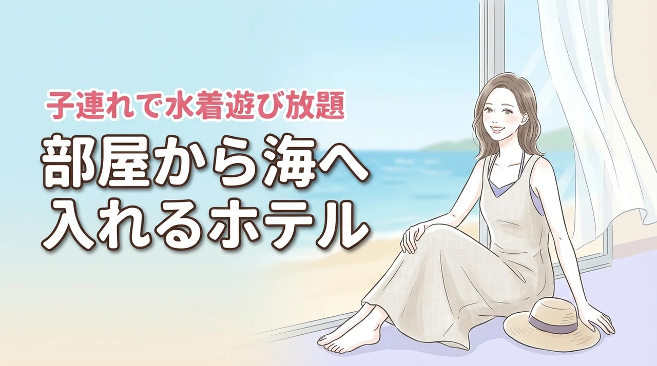 移動が楽すぎる!部屋から海に入れる子連れ向けホテルなら水着のまま遊び放題