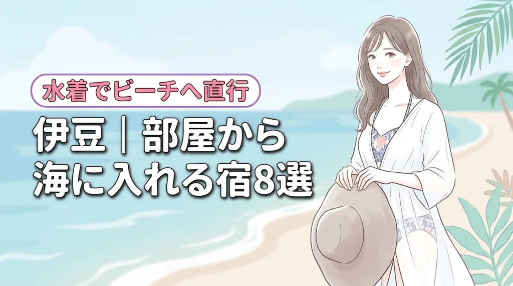 伊豆の部屋から海に入れるホテル8選！水着のままビーチへ直行できる人気宿