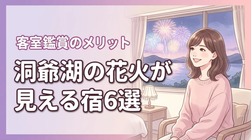 洞爺湖の花火が見えるホテル6選！客室から鑑賞するメリットと予約の注意点