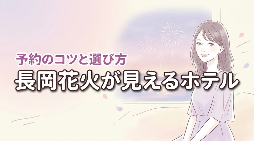 長岡花火が見えるホテルはどこ？激戦の予約を勝ち取るコツと失敗しない選び方