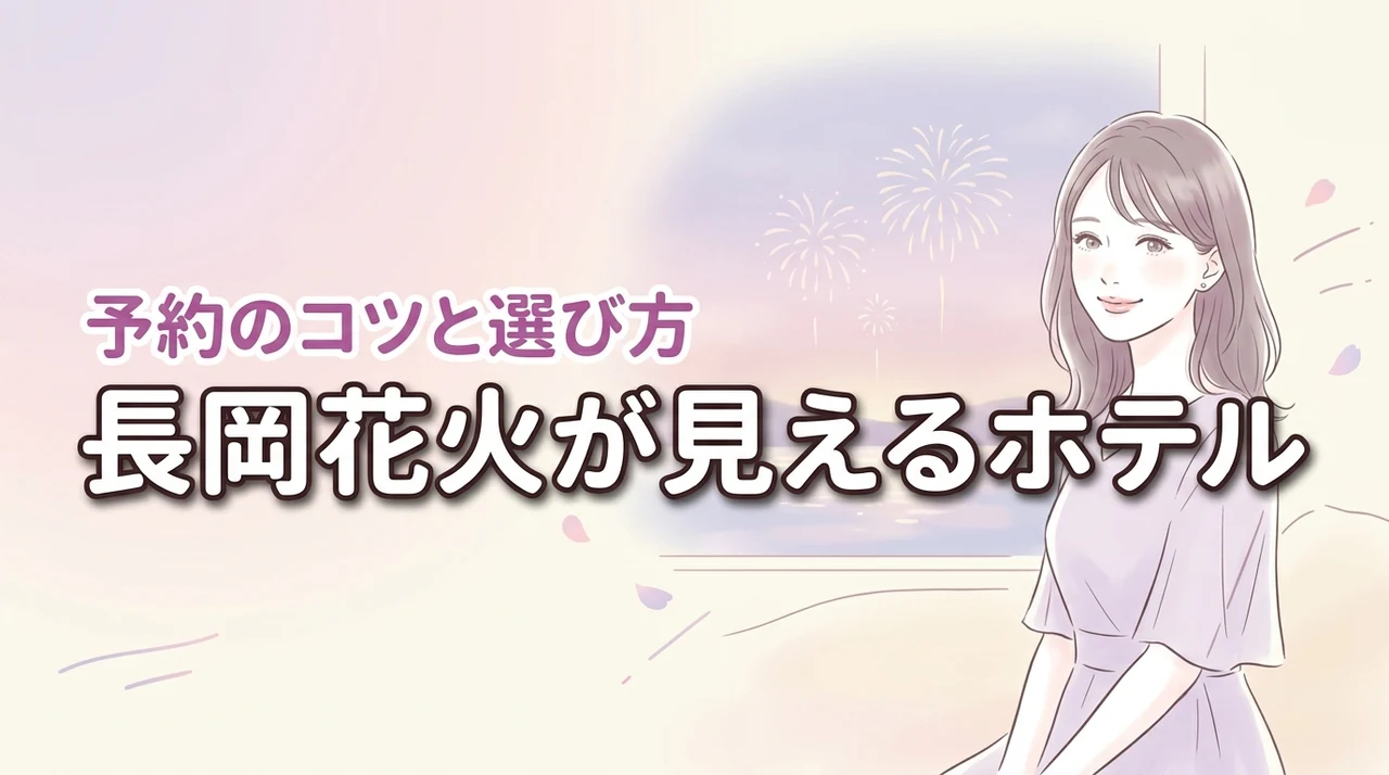 長岡花火が見えるホテルはどこ?激戦の予約を勝ち取るコツと失敗しない選び方