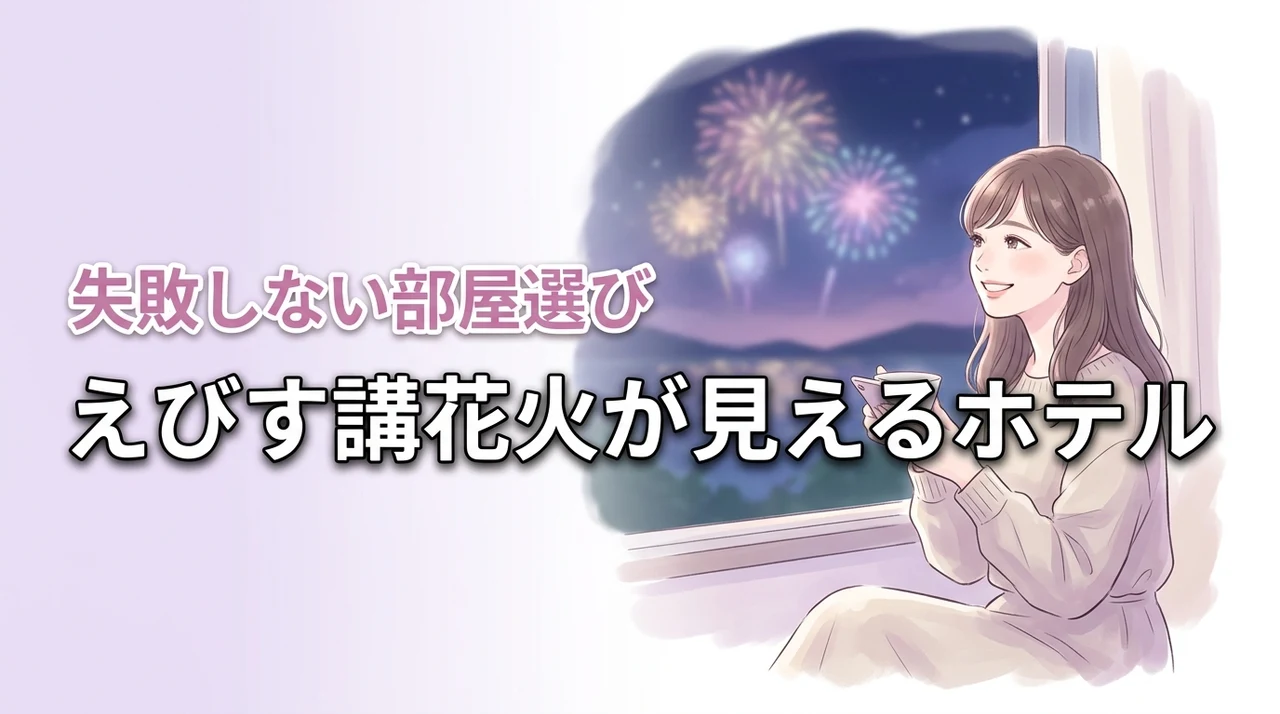 【混雑回避】えびす講の花火が見えるホテルで贅沢体験!失敗しない部屋選び