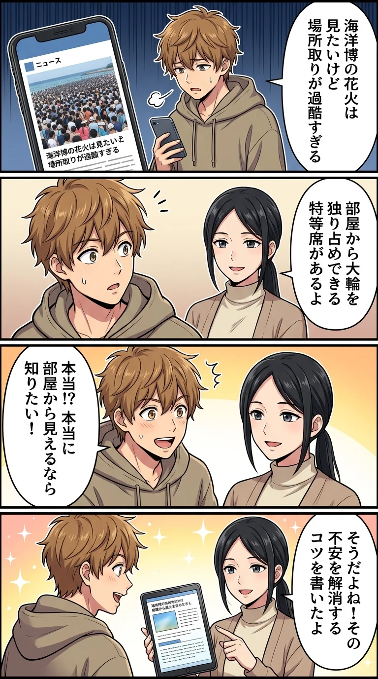 海洋博 花火 見える ホテル