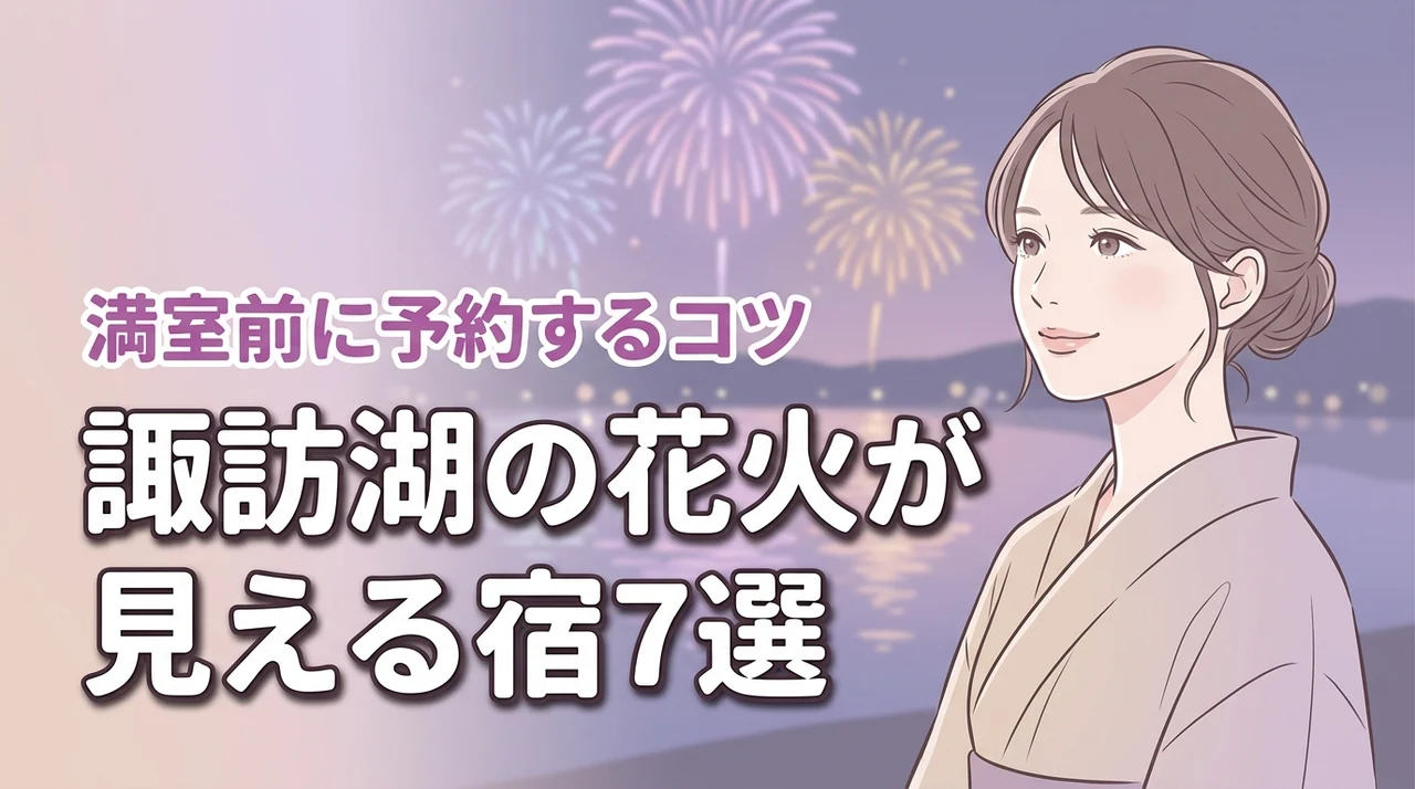 諏訪湖の花火が部屋から見えるホテル7選!満室前に押さえるべき予約のコツ