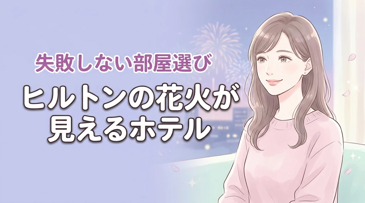 ヒルトンの花火が見えるホテルはどこ?失敗しないための部屋選びとコツを紹介