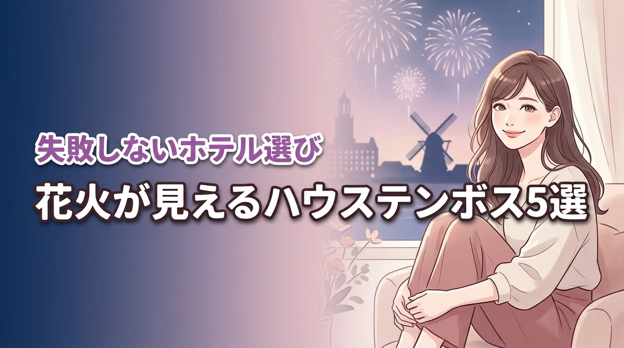 ハウステンボスの花火が見えるホテルおすすめ5選!失敗しない選び方や予約のコツ