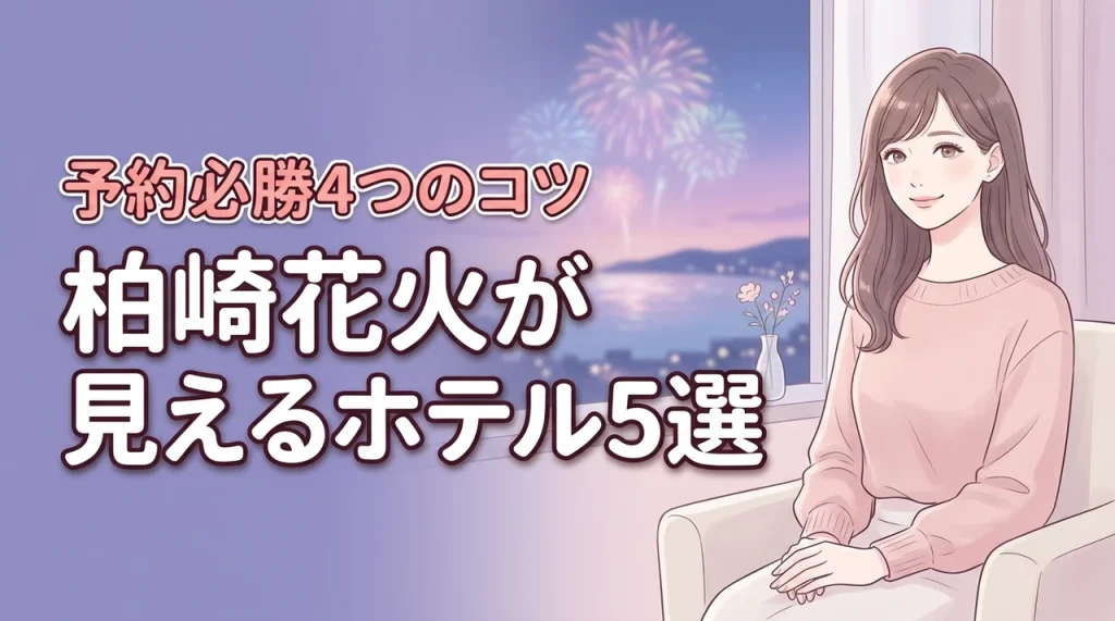 【厳選】部屋から柏崎花火が見えるホテル5選！激戦の予約を勝ち取る4つのコツ