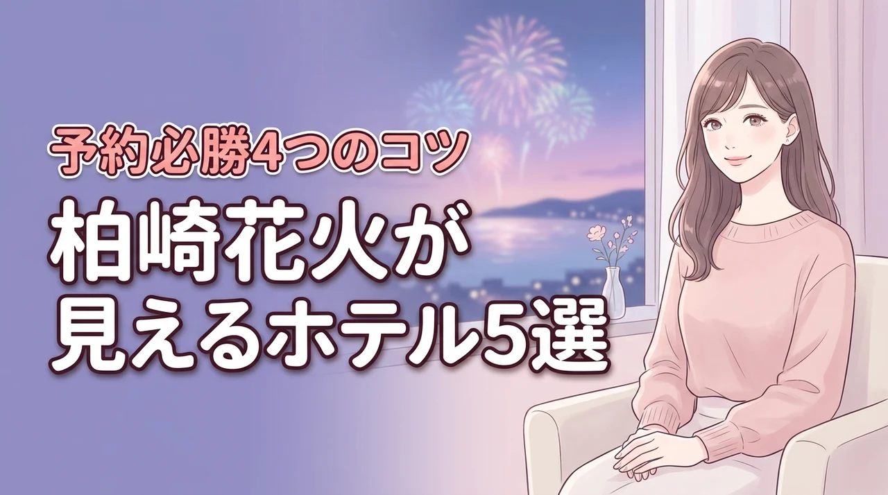 【厳選】部屋から柏崎花火が見えるホテル5選!激戦の予約を勝ち取る4つのコツ