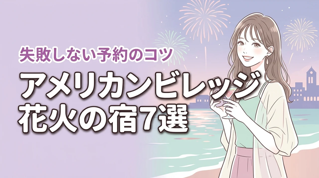 【厳選】アメリカンビレッジの花火が見えるホテル7選！失敗しない予約の注意点も紹介