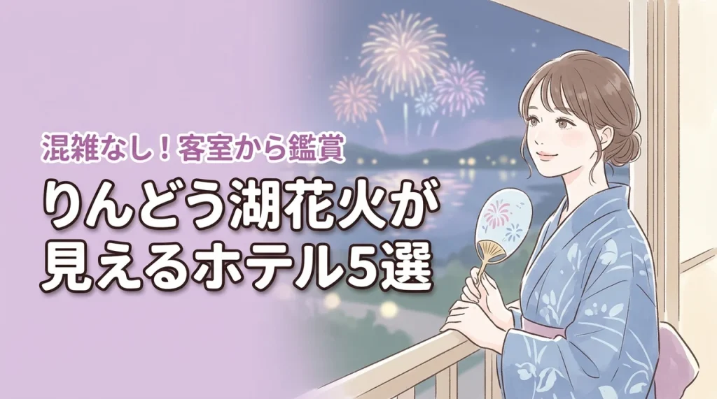 りんどう湖の花火が見えるホテル5選！混雑を避けて客室から鑑賞する贅沢な宿