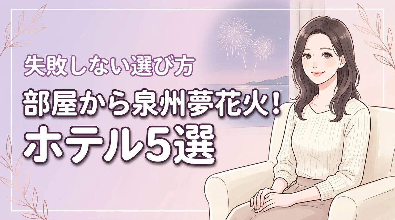 泉州夢花火が部屋から見えるおすすめホテル5選!失敗しない選び方も伝授