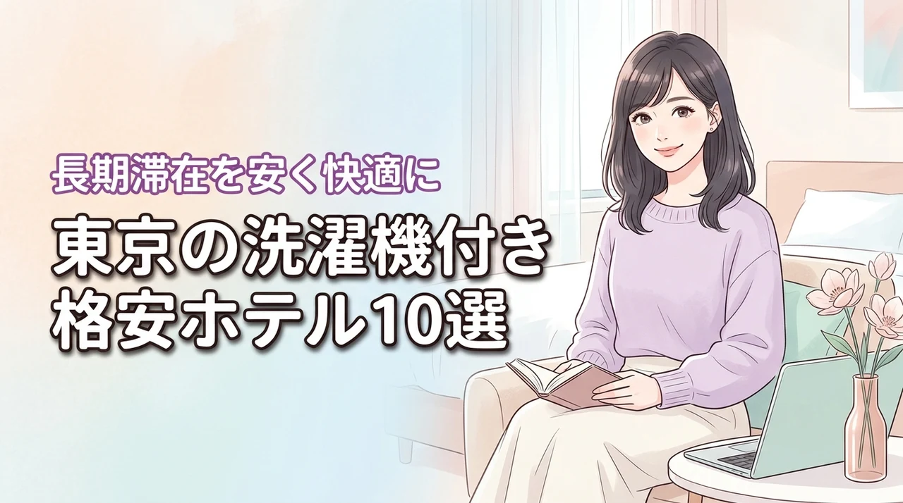 東京で部屋に洗濯機がある安いホテル10選!長期滞在を快適にする格安予約術