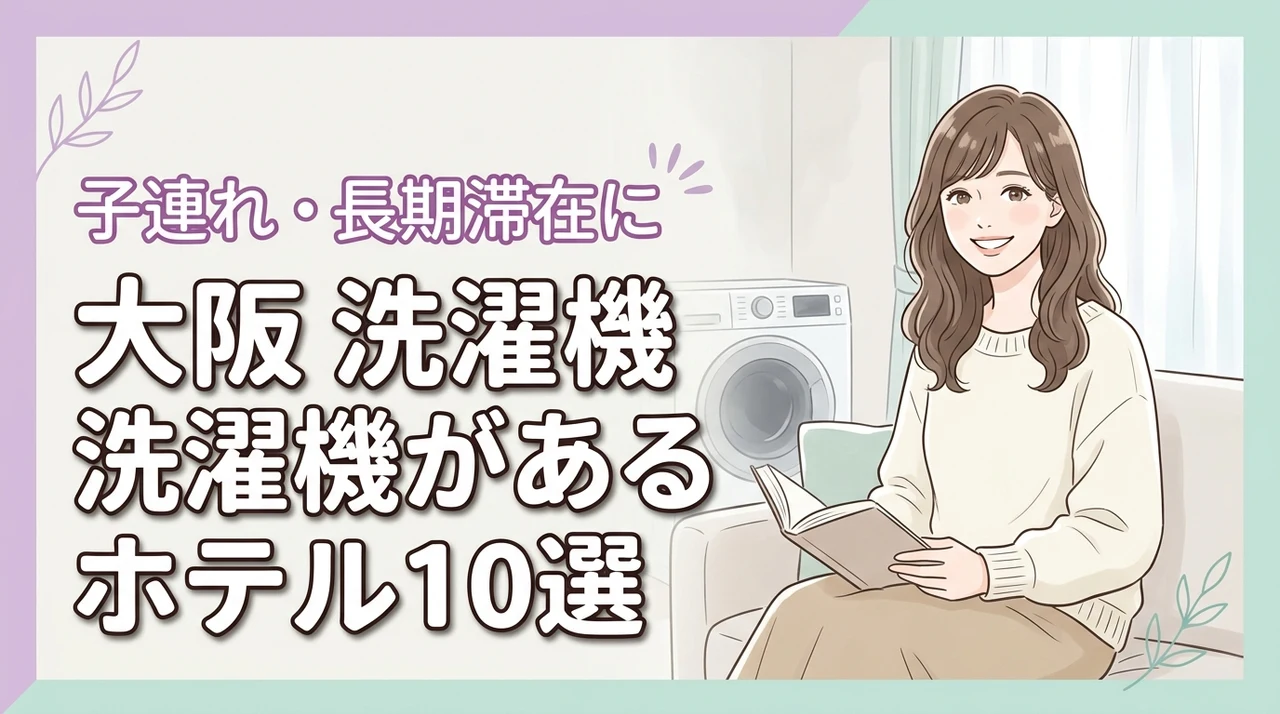 大阪で部屋に洗濯機があるホテルおすすめ10選!子連れや長期滞在に便利な宿を比較