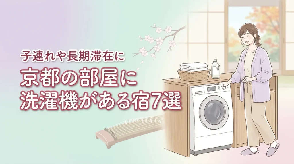 京都の部屋に洗濯機があるホテルおすすめ7選を厳選！子連れや長期滞在に便利な宿