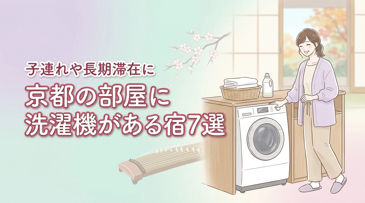 京都の部屋に洗濯機があるホテルおすすめ7選を厳選!子連れや長期滞在に便利な宿