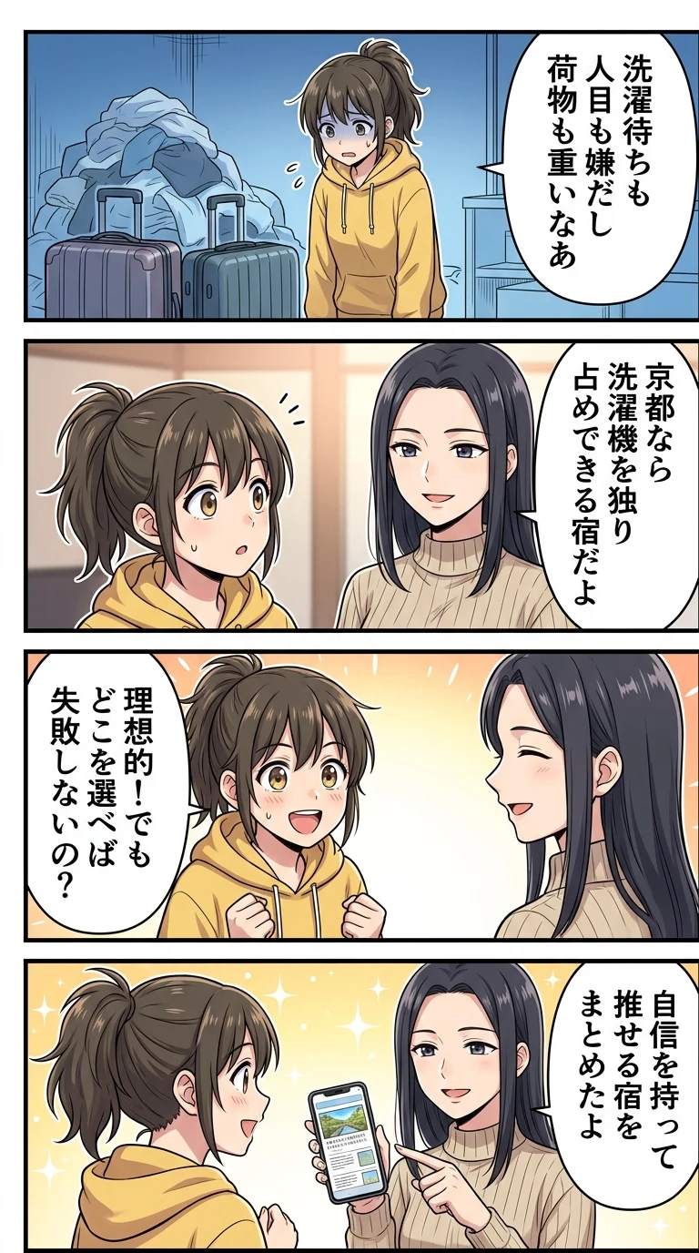 部屋に洗濯機があるホテル 京都