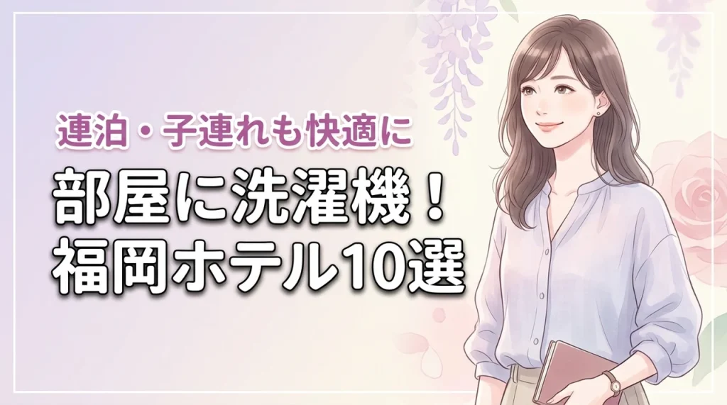 【福岡】部屋に洗濯機があるホテル10選！長期滞在や子連れ旅行を快適にする宿泊先