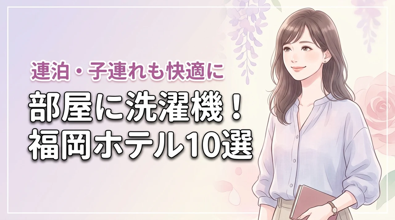 【福岡】部屋に洗濯機があるホテル10選!長期滞在や子連れ旅行を快適にする宿泊先