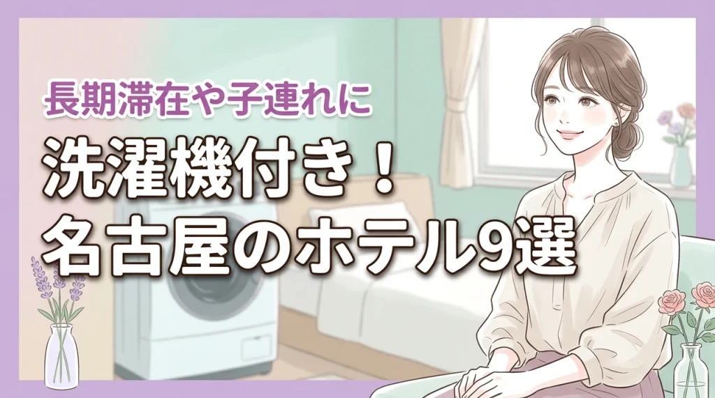 名古屋の部屋に洗濯機があるホテルおすすめ9選！長期滞在や子連れに便利な選び方