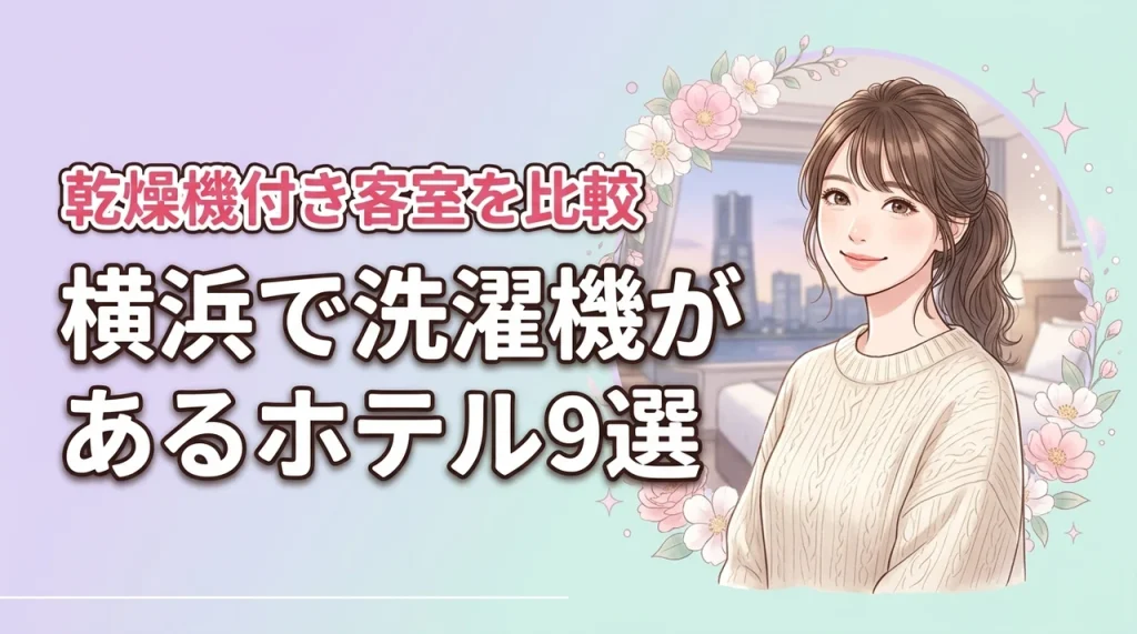 横浜で部屋に洗濯機があるおすすめホテル9選！乾燥機付きの客室を徹底比較