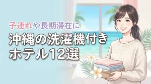 沖縄の部屋に洗濯機があるホテルおすすめ12選!子連れや長期滞在に最適な宿