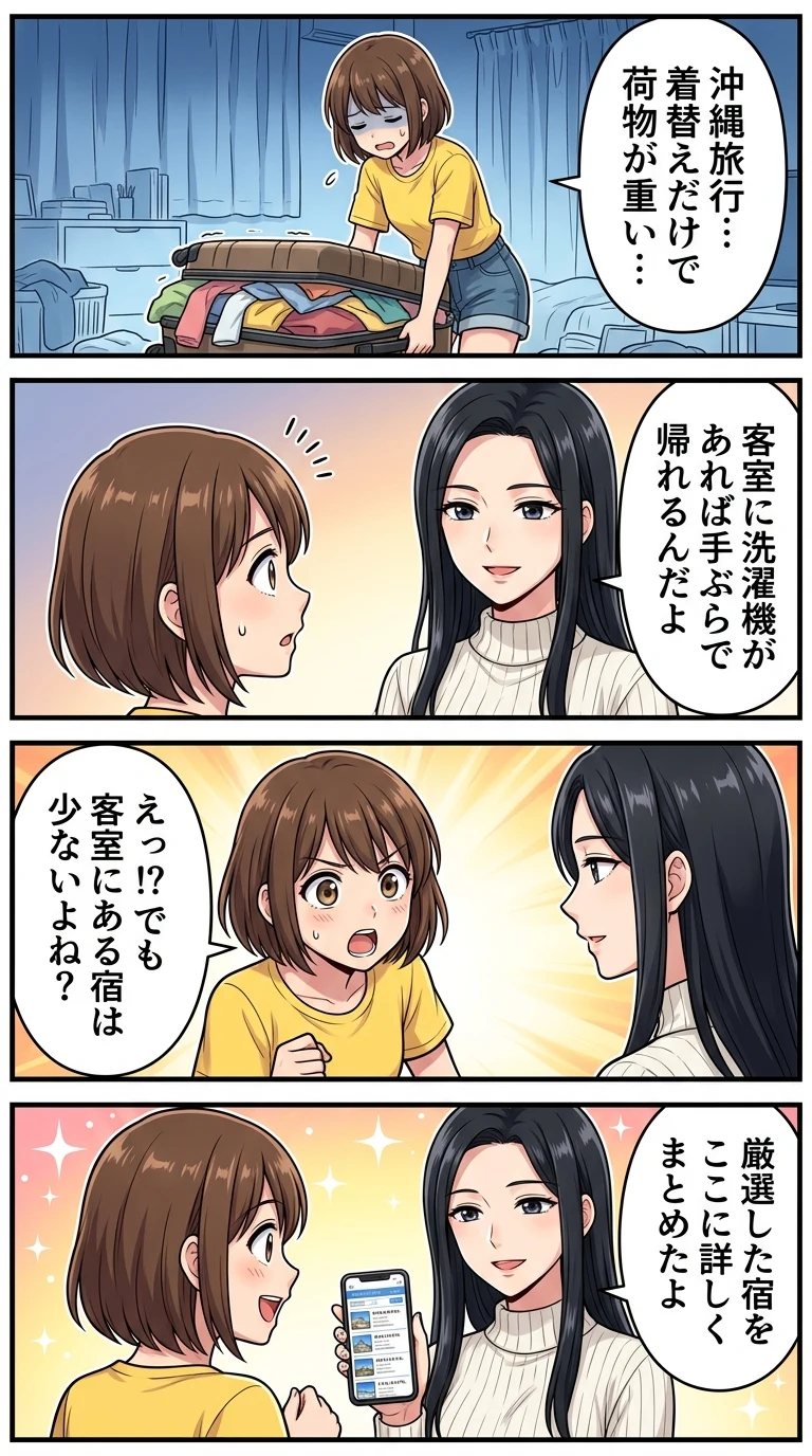 部屋に洗濯機があるホテル 沖縄