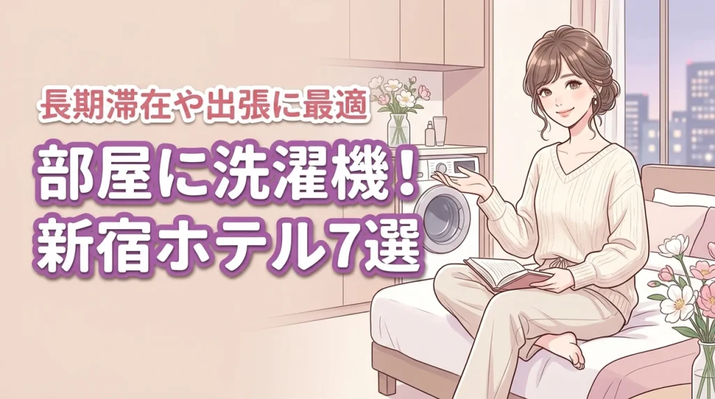 新宿で部屋に洗濯機があるホテルおすすめ7選！長期滞在や出張向けの宿を徹底比較
