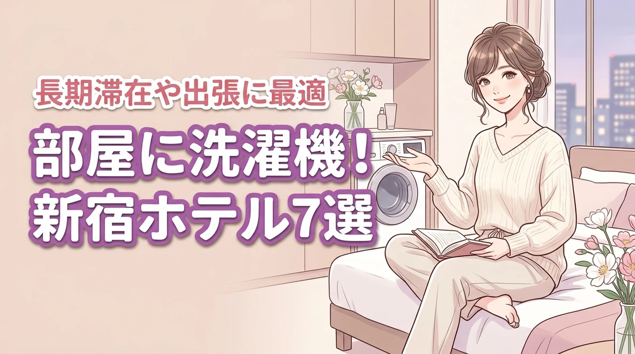 新宿で部屋に洗濯機があるホテルおすすめ7選!長期滞在や出張向けの宿を徹底比較