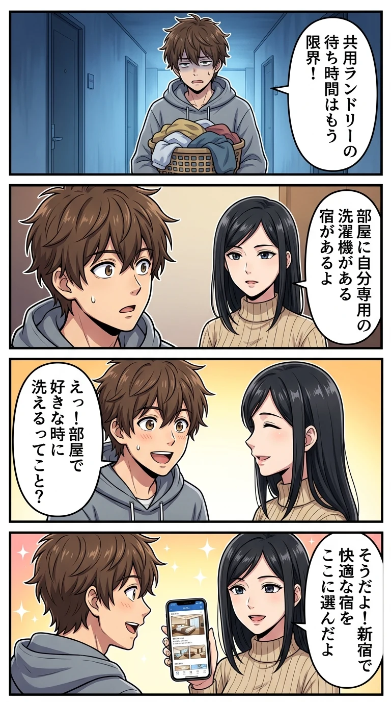 部屋に洗濯機があるホテル 新宿