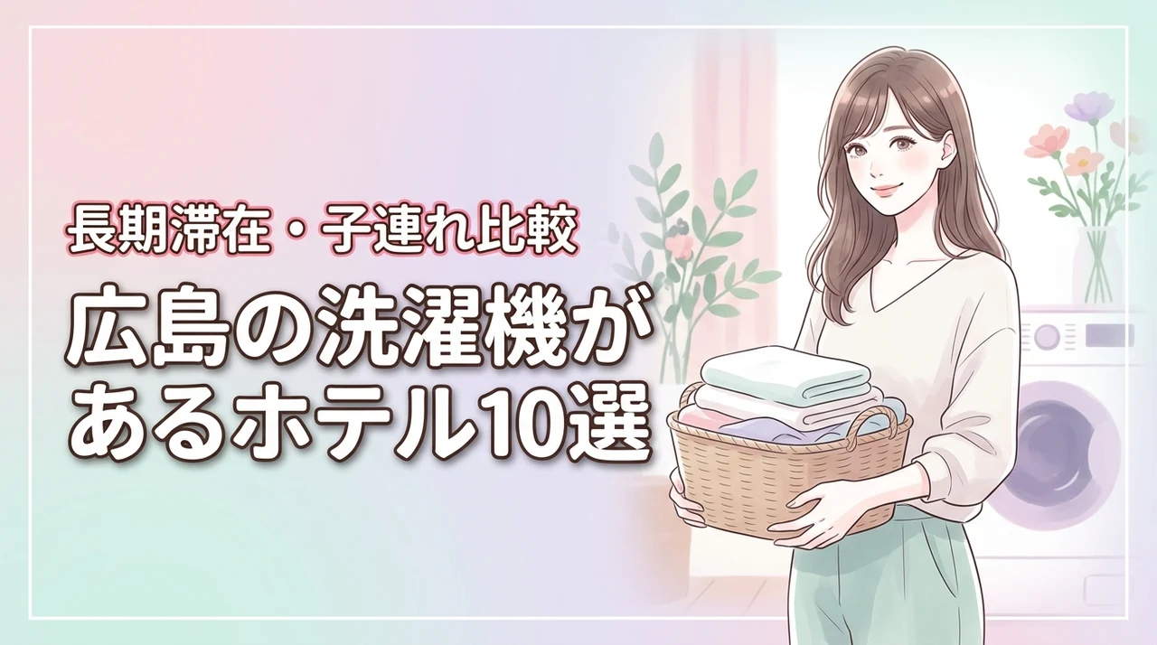 広島で部屋に洗濯機があるホテル10選!長期滞在や子連れ旅行に最適な宿を比較