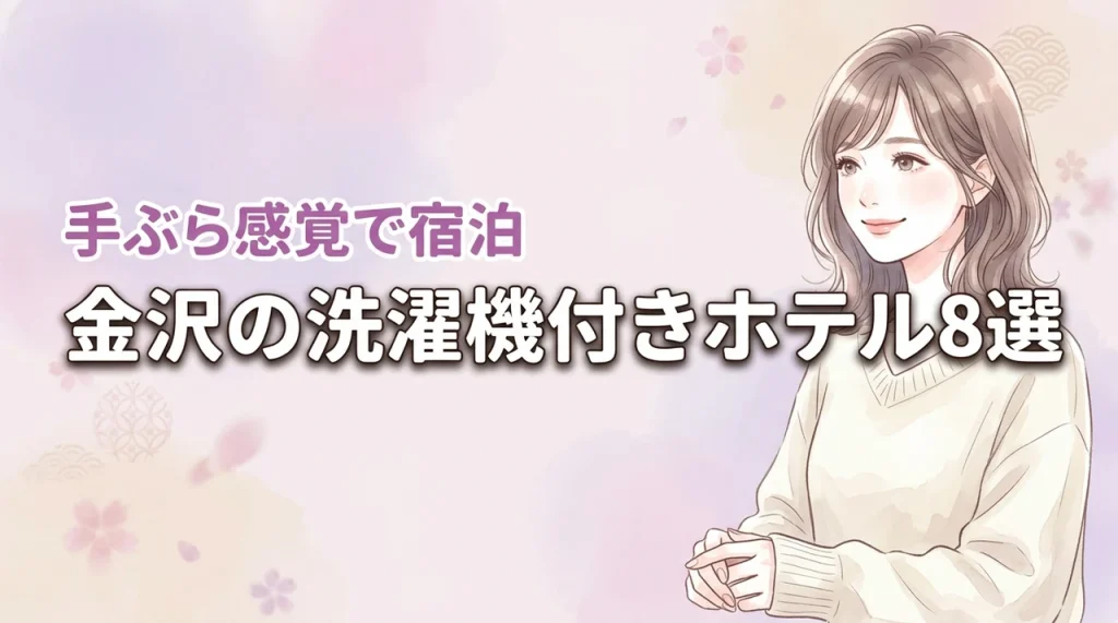 金沢で部屋に洗濯機があるホテルおすすめ8選！連泊も子連れも手ぶら感覚で宿泊できる
