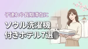 ソウルの部屋に洗濯機があるホテルおすすめ7選!子連れや長期滞在を快適に