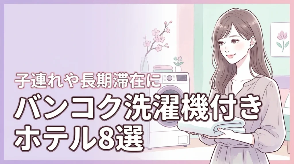 バンコクで部屋に洗濯機があるホテルおすすめ8選！子連れや長期滞在に最適な宿