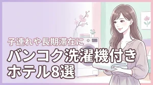 バンコクで部屋に洗濯機があるホテルおすすめ8選!子連れや長期滞在に最適な宿