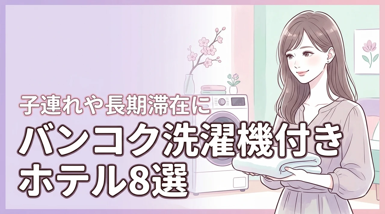 バンコクで部屋に洗濯機があるホテルおすすめ8選!子連れや長期滞在に最適な宿