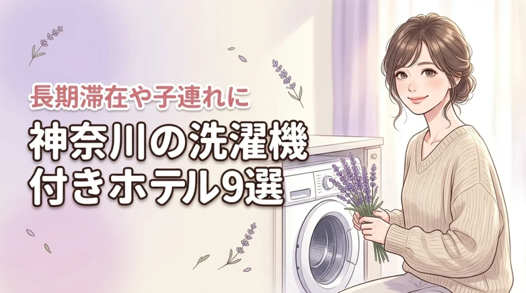 神奈川で部屋に洗濯機があるホテルおすすめ9選！長期滞在や子連れ旅行に最適