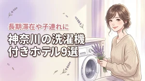 神奈川で部屋に洗濯機があるホテルおすすめ9選!長期滞在や子連れ旅行に最適