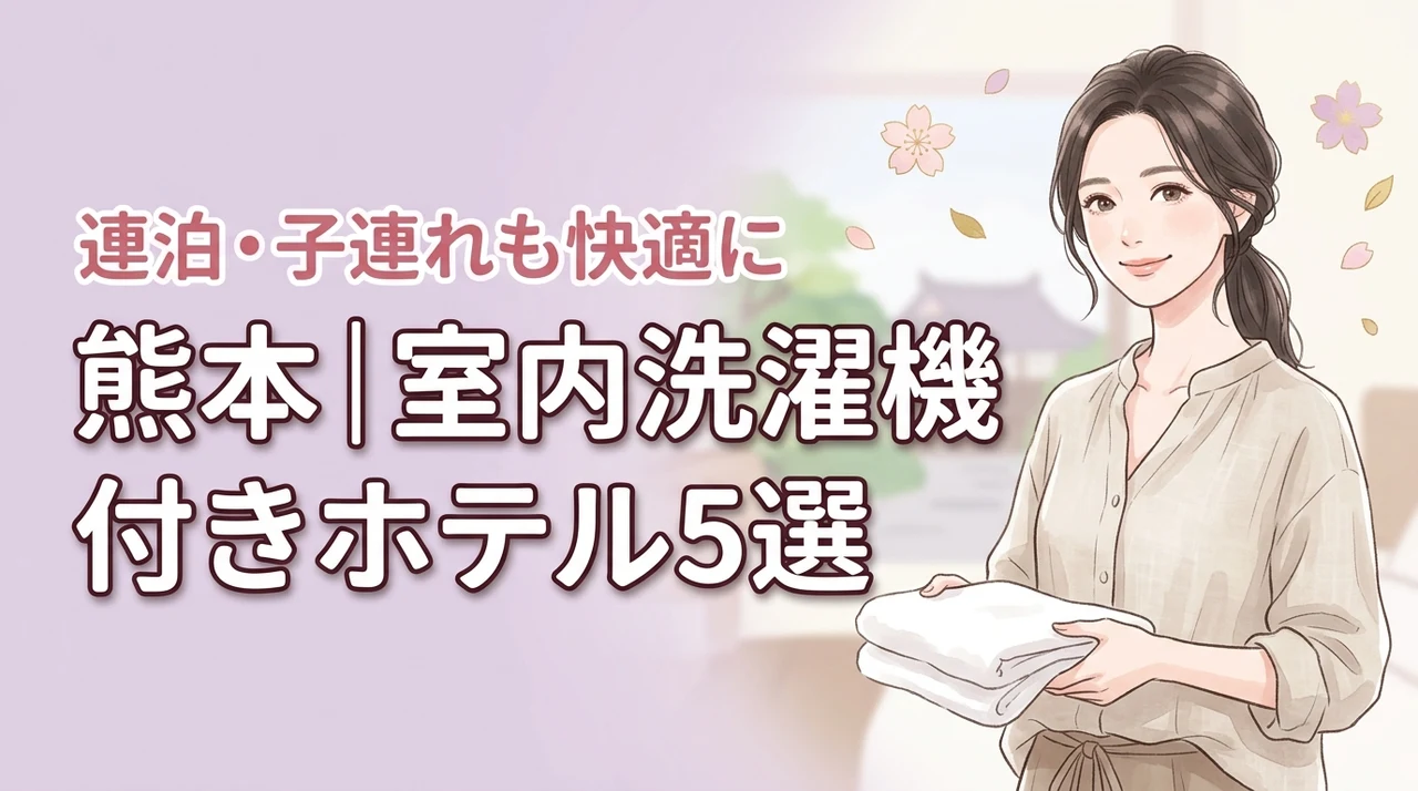 熊本の部屋に洗濯機があるホテル5選!子連れや長期滞在を快適にする選び方
