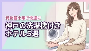 神戸で部屋に洗濯機があるホテル5選！長期滞在も荷物最小限で快適に泊まる方法