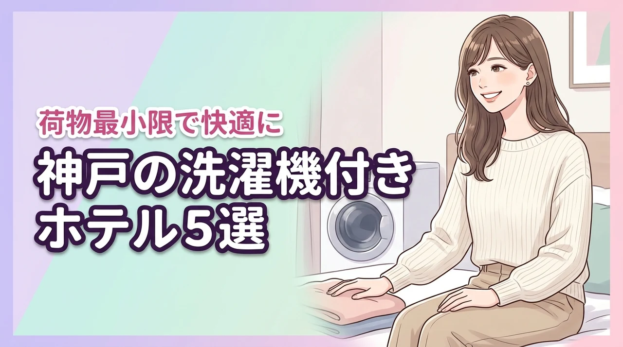 神戸で部屋に洗濯機があるホテル5選！長期滞在も荷物最小限で快適に泊まる方法