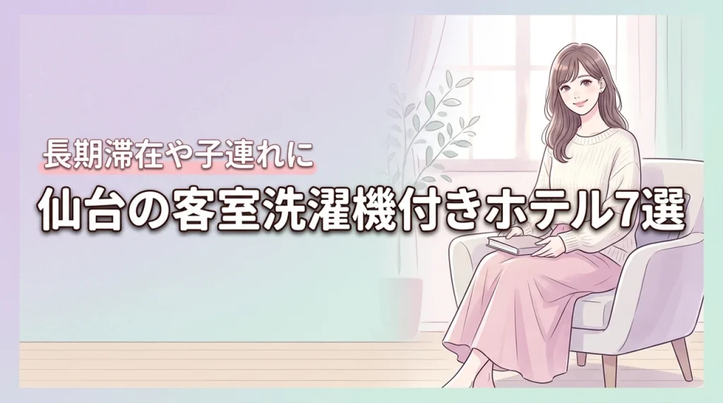 仙台の部屋に洗濯機があるホテルおすすめ7選！長期滞在や子連れに便利な宿を厳選
