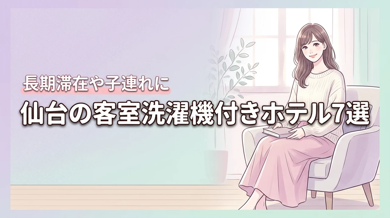 仙台の部屋に洗濯機があるホテルおすすめ7選！長期滞在や子連れに便利な宿を厳選